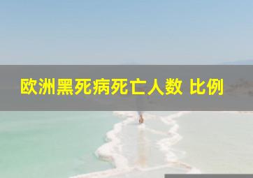 欧洲黑死病死亡人数 比例